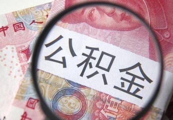 巨野公积金取用（取用公积金流程）