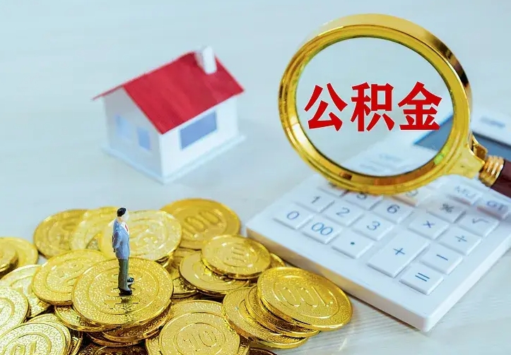 巨野离职后能不能取公积金（离职后能不能取住房公积金）