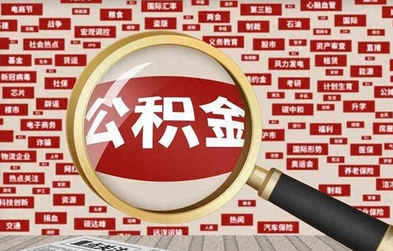 巨野个人怎么支取住房公积金（如何取个人公积金账户资金）