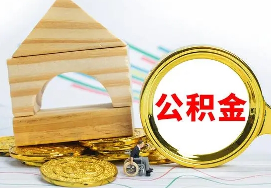 巨野离职证明取公积金（拿离职证明去哪里提取公积金）